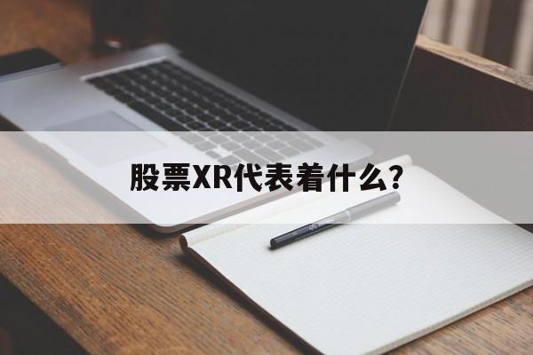 股票XR代表着什么？
