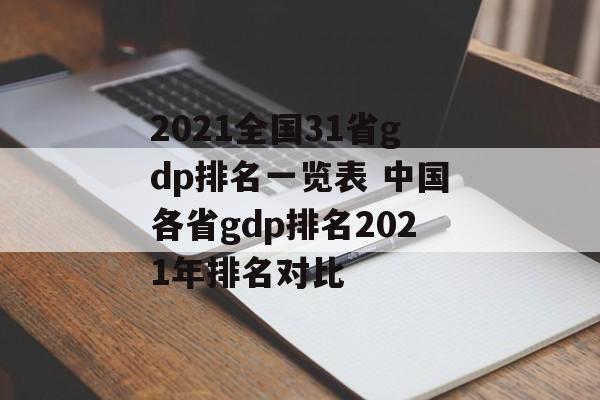 2021全国31省gdp排名一览表 中国各省gdp排名2021年排名对比