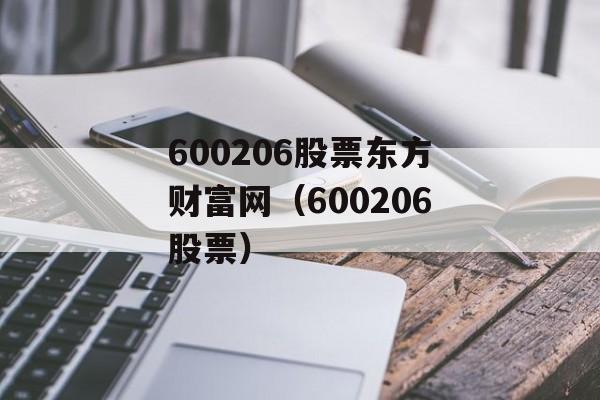 600206股票东方财富网（600206股票）