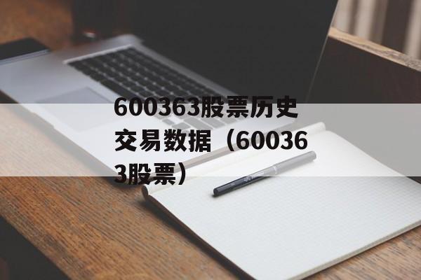 600363股票历史交易数据（600363股票）
