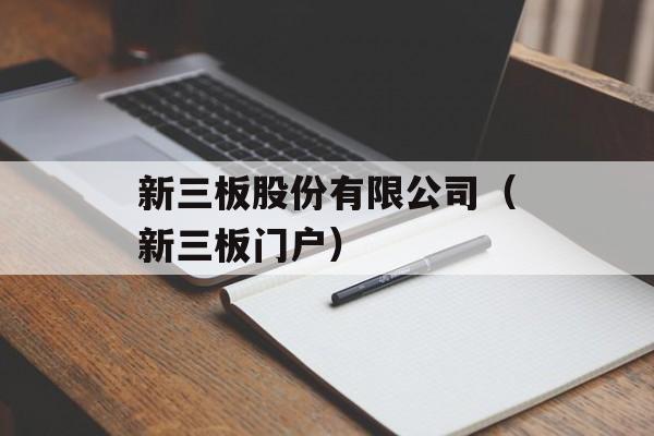 新三板股份有限公司（新三板门户）