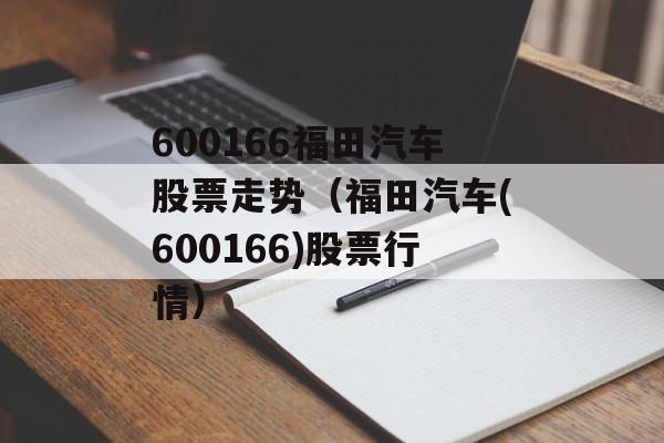 600166福田汽车股票走势（福田汽车(600166)股票行情）