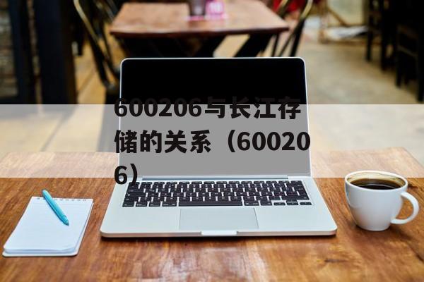 600206与长江存储的关系（600206）