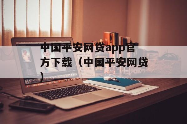 中国平安网贷app官方下载（中国平安网贷）